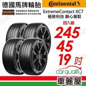 【Continental 馬牌】ExtremeContact XC7-245/45/19 靜心駕馭 四入組 送安裝+四輪定位(車麗屋)