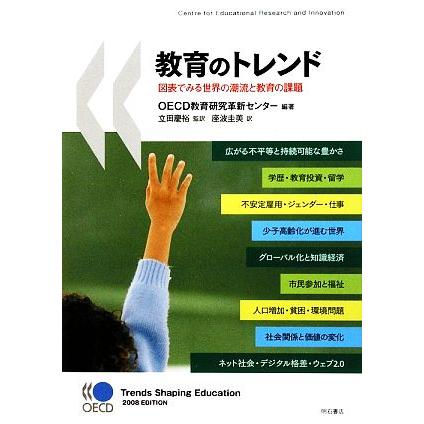 教育のトレンド 図表でみる世界の潮流と教育の課題／ＯＥＣＤ教育研究革新センター，立田慶裕，座波圭美