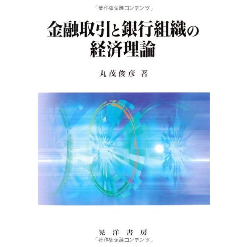 金融取引と銀行組織の経済理論