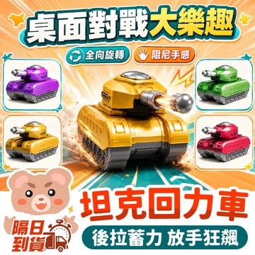 迷你回力小汽車 Q版坦克車 回力車 迷你小汽車 鐵皮玩具車小汽車 科教玩具車 開學小禮品 奬品小禮物 迴力車 戰車模型