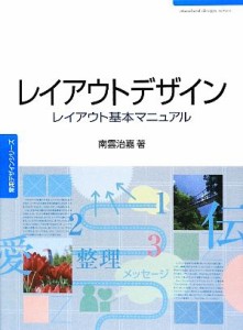  レイアウトデザイン レイアウト基本マニュアル 常用デザインシリーズ／南雲治嘉