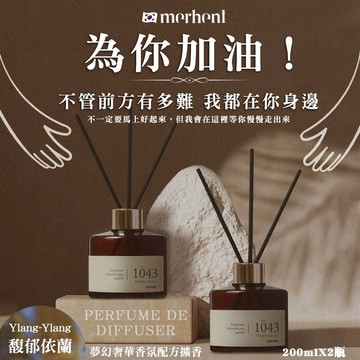 【MUMU•沐沐全球精選】🤚為你加油有我在🖖韓國merhent夢幻奢華香氛配方擴香200mlX2瓶 1043 Ylang Ylang 馥郁依蘭 ✨送禮首選 (交換禮物/生日/居家禮物推薦)