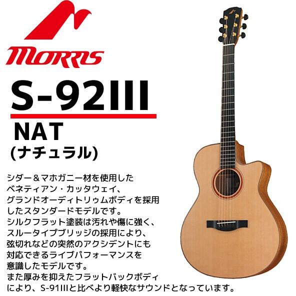 MORRIS(モーリス) アコースティックギター S-92III ナチュラル：NAT HANDMADE PREMIUM（ハードケース付）