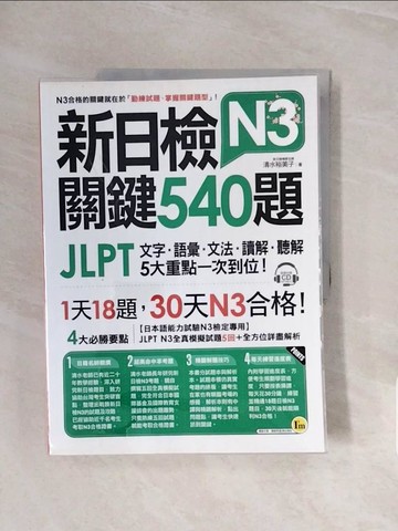 【書寶二手書T5／語言學習_ZRW】新日檢JLPT N3 關鍵540題：文字、語彙、文法、讀解、聽解一次到位_清水由美子