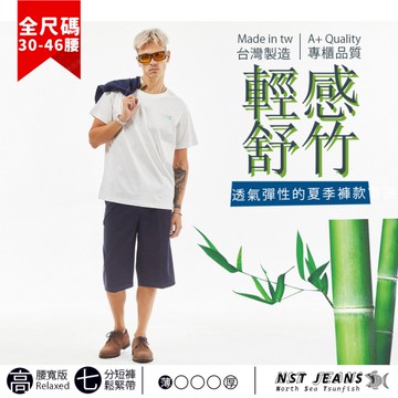 【NST Jeans】「舒竹牛仔」紳活褲 柔軟牛仔七分短褲 台製 特大尺碼 男(中高腰寬版 鬆緊帶) 005-26356