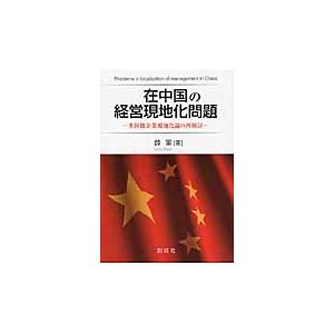 在中国の経営現地化問題 多国籍企業現地化論の再検討