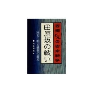 田原坂の戦い 西郷どんの西南戦争　回天〜明治維新の終焉 櫂歌文庫   岡本顕実  〔文庫〕