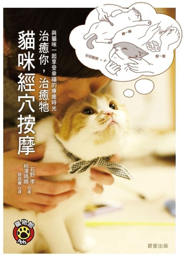 治癒你，治癒牠：貓咪經穴按摩[二手書_良好]