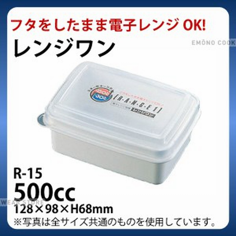 レンジワン R 15 タッパー レンジ対応 レンジ容器 保存容器 料理容器 E0112 05 017 Ab3360 通販 Lineポイント最大1 0 Get Lineショッピング