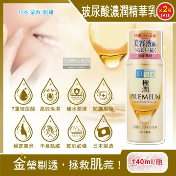 (2瓶)日本樂敦-HADALABO肌研極潤金緻7重玻尿酸高效保濕潤澤特濃精華乳液140ml/金瓶