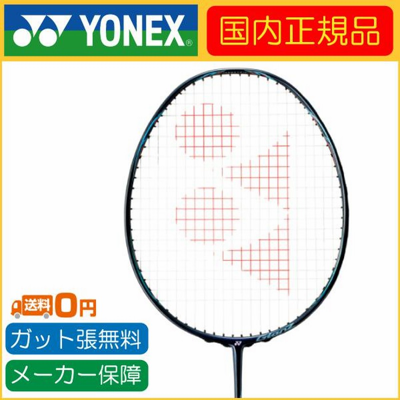 送料無料/新品】 Yonex ナノレイグランツ ラケット バドミントン GlanZ