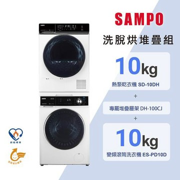 SAMPO聲寶 堆疊洗烘組 10KG滾筒洗衣機+10KG 熱泵乾衣機(SD-10DH+DH-100CJ+ES-PD10D)含基本安裝+運送到府