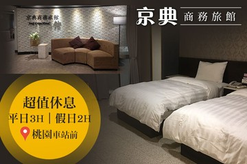 【桃園】桃園-京典商務旅館 #GOMAJI吃喝玩樂券#電子票券#商旅休憩