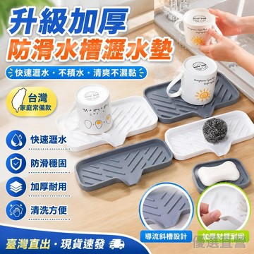 🚀臺灣直出現發🚀瀝水墊 肥皂盒加寬瀝水墊 防濺 洗碗肥皂廚房抹布濾水水槽置物墊收納水龍頭