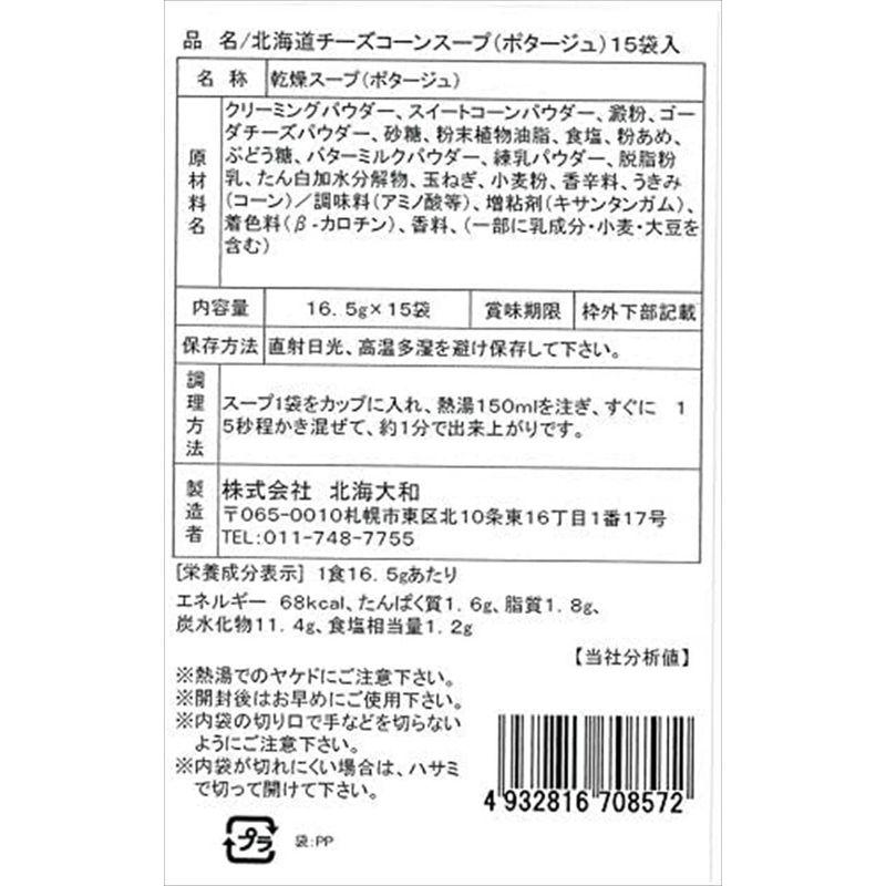 北海大和 北海道チーズコーンスープ お徳用 15袋