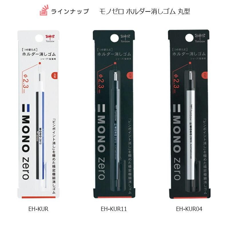 トンボ鉛筆 MONOシリーズ ノック式消しゴム モノゼロ 丸型(2.3mm径