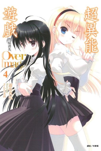 Over Image 超異能遊戲（4）：終結消失[二手書_良好]