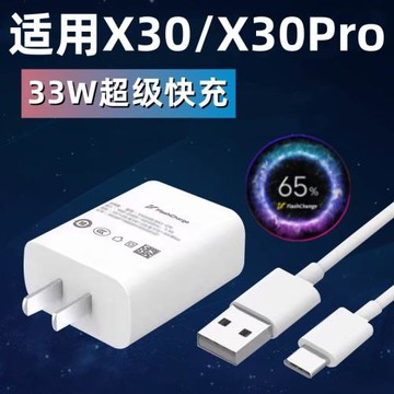 適用vivoX30充電器33瓦X30雙引擎閃充數據線X30pro手機充電線快充頭套裝