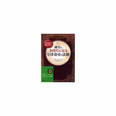 中古 確実に金持ちになる 引き寄せの法則 １日３分で奇跡が起こる 知的生きかた文庫 ウォレス ｄ ワトルズ 著者 川島和正 訳 通販 Lineポイント最大get Lineショッピング