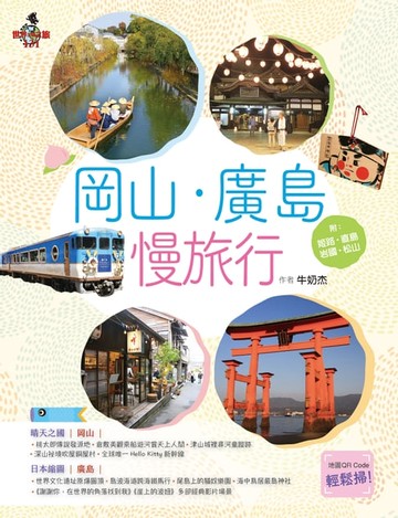 【電子書】岡山‧廣島慢旅行 附：姬路．直島．岩國．松山