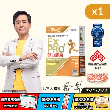 【日本原裝】甘味人生鍵力膠原非變性二型膠原蛋白EXPRO(15包/盒)