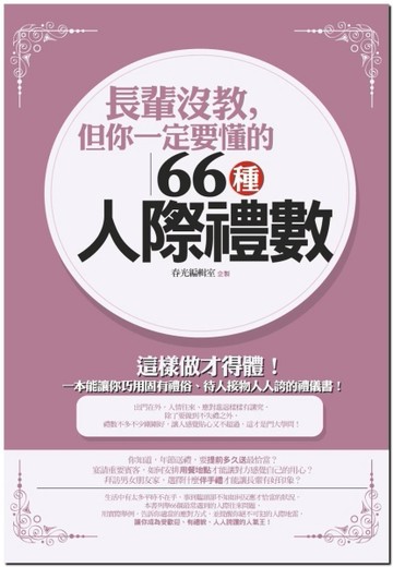 長輩沒教，但你一定要懂的66種人際禮數[二手書_普通]
