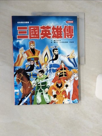 【書寶二手書T1／兒童文學_QCD】三國英雄傳（新版）原價_280_梁承旭