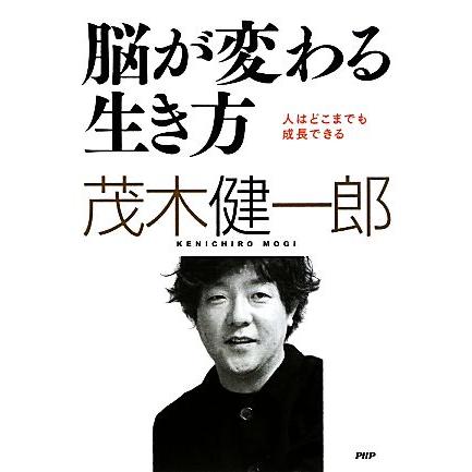 脳が変わる生き方 人はどこまでも成長できる／茂木健一郎