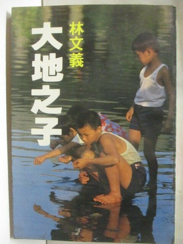 【書寶二手書T2／短篇_WTB】大地之子_林文義