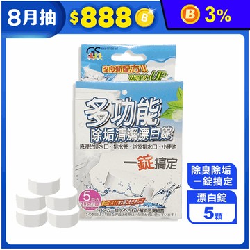 【金德恩】多功能除垢清潔漂白錠5顆/盒(除垢、除臭、驅蟲)