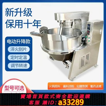 【台灣公司 可開發票】全自動行星攪拌炒鍋火鍋底料炒料機辣椒醬商用夾層鍋豆瓣醬翻炒鍋