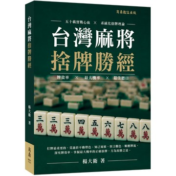 【商鼎】台灣麻將捨牌勝經_作者：楊大衛