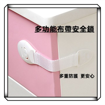 【現貨】多功能兒童安全鎖 防護織帶 寶寶抽屜鎖扣 櫥櫃鎖 衣櫃鎖 嬰幼兒布帶鎖 多功能布帶鎖 安全防護帶 恬辛