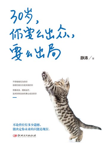 【電子書】30岁，你要么出众，要么出局