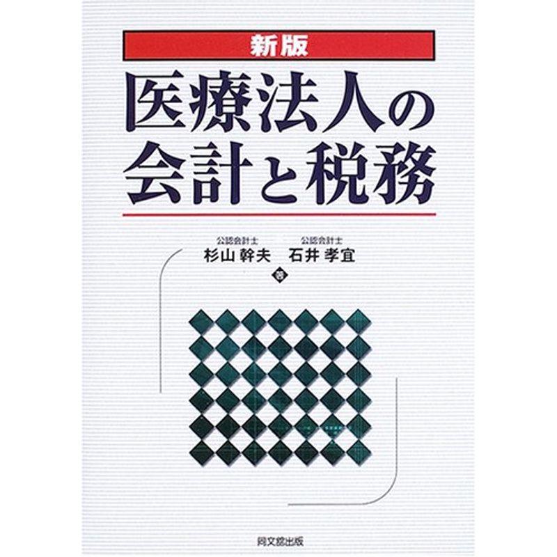 医療法人の会計と税務