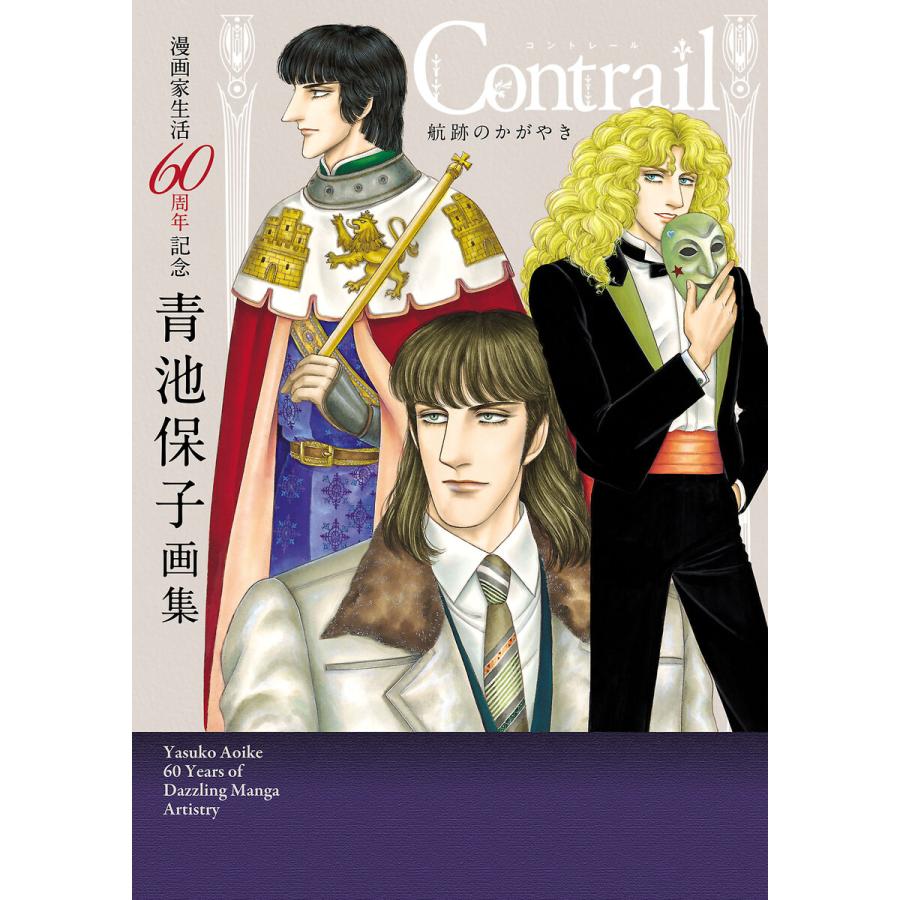 漫画家生活60周年記念青池保子画集 Contrail航跡のかがやき 電子書籍版   青池保子