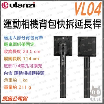 《 Ulanzi 優籃子 快掛自拍棒 》VL04 運動相機 背包 快拆 延長桿 114cm 1kg 承重 隱形自拍