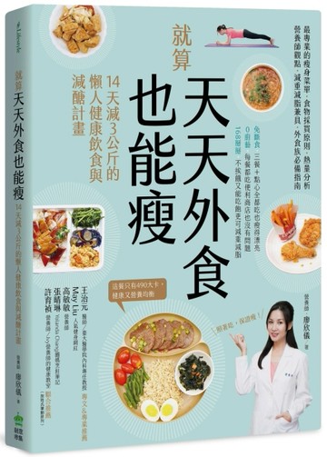 就算天天外食也能瘦：14天減３公斤的懶人健康飲食與減醣計畫[二手書_良好]