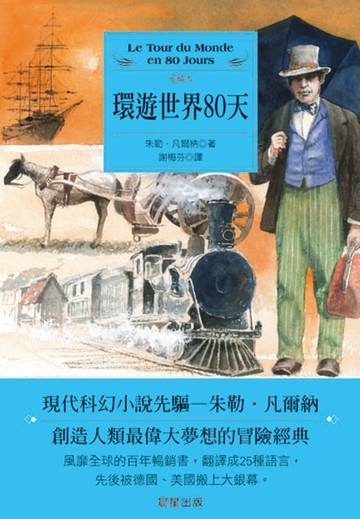 【電子書】環遊世界八十天