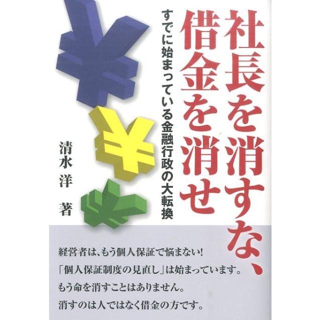 社長を消すな,借金を消せ すでに始まっている金融行政の大転換