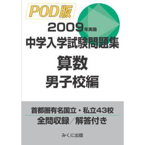 2008年実施 中学入学試験問題集 算数共学校編