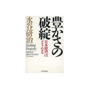 中古単行本(実用) 豊かさの破綻-日本経済はどうなる