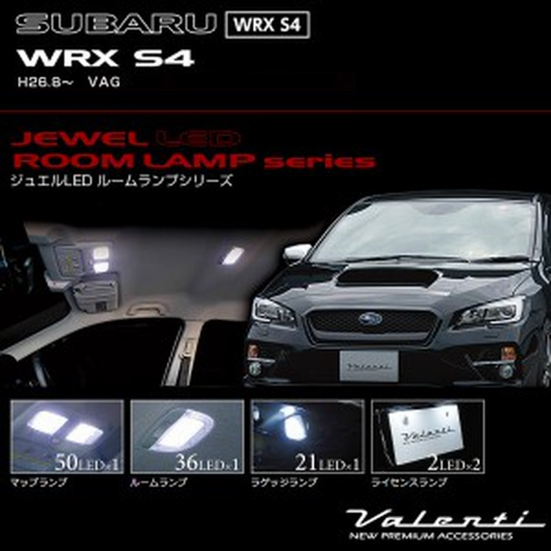 ヴァレンティ Valenti ジュエルledルームランプ 車種別セット スバル Wrx S4 H26 8 Vag Rl Pcs Wrg 1 通販 Lineポイント最大1 0 Get Lineショッピング