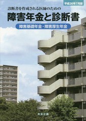 障害年金と診断書 障害基礎年金・障害厚生年金 平成26年7月版 診断書を作成される医師のための