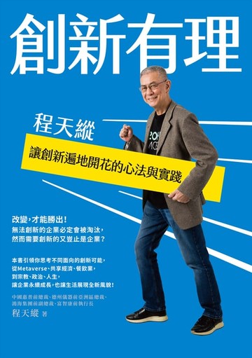 【電子書】創新有理：程天縱讓創新遍地開花的心法與實踐