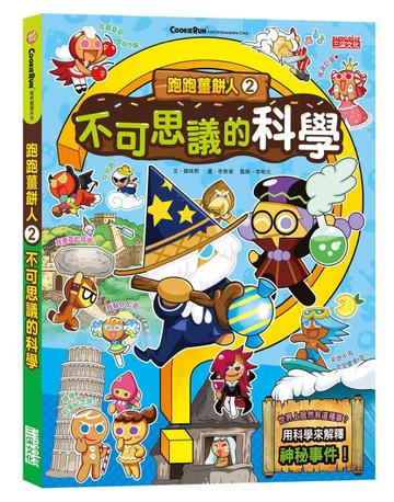 跑跑薑餅人（2）：不可思議的科學