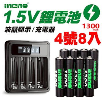 【ineno】1.5V鋰電池1300mWh 4號8入 搭配液晶顯示鋰電池充電器