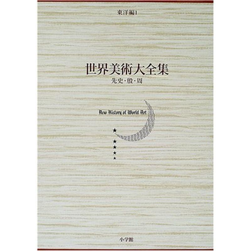 先史・殷・周 世界美術大全集 東洋編1