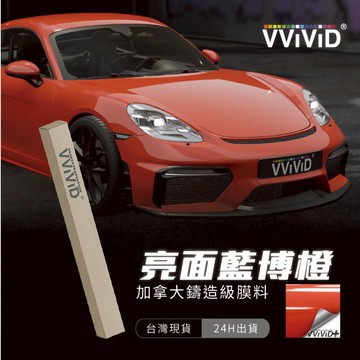 【VVIVID 加拿大 亮面藍博橙】鑄造改色膜｜汽車貼膜 包膜 車身貼紙｜Car Wrap｜【JY眾悅】現貨