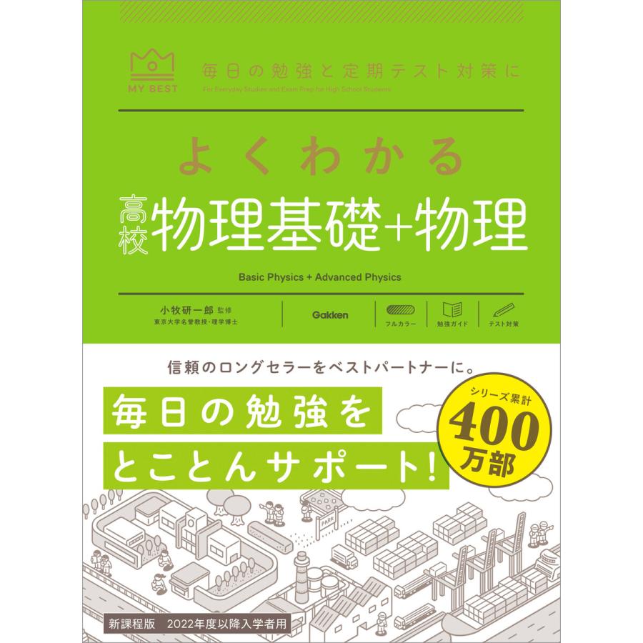 マイベスト参考書 よくわかる高校物理基礎 物理 電子書籍版   小牧研一郎(監修)